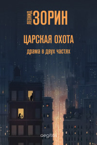 Книга Царская охота