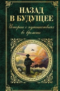 Книга Назад в будущее. Истории о путешествиях во времени