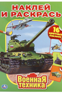 Книга ВОЕННАЯ ТЕХНИКА. НАКЛЕЙ И РАСКРАСЬ. ФОРМАТ: 214Х290 ММ. ОБЪЕМ: 16 СТР.+ 16 НАКЛЕЕКв кор.50шт