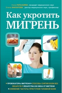 Книга Как укротить мигрень