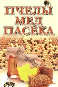 Книга Пчелы, мед, пасека