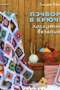 Книга Пэчворк в крючке. Лоскутное вязание