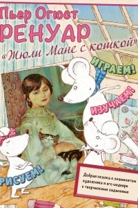 Книга Пьер Огюст Ренуар. Жюли Мане с кошкой