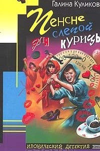 Книга Пенсне для слепой курицы: Повесть