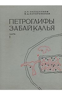 Книга Петроглифы Забайкалья. В двух частях. Часть 1