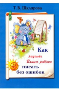 Книга Как научить Вашего ребенка писать без ошибок