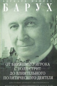 Книга От биржевого игрока с Уолл-стрит до влиятельного политического деятеля