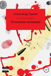 Книга Отличник милиции