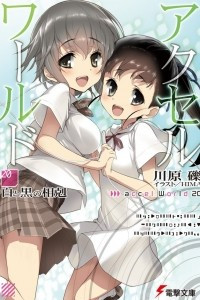 Книга Accel World. Том 20. Противостояние белых и черных