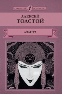 Книга Аэлита. Похождение Невзорова, или Ибикус