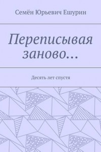 Книга Переписывая заново… Десять лет спустя