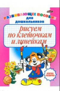 Книга Рисуем по клеточкам и линейкам. Развивающее пособие для дошкольников