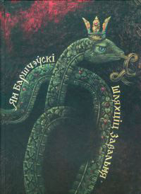 Книга Шляхціц Завальня, або Беларусь у фантастычных апавяданнях