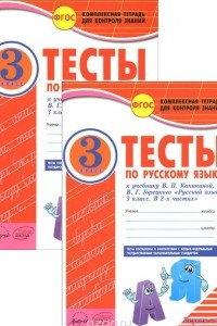 Книга Русский язык. 3 класс. Тесты. В 2 частях. К учебнику В. П. Канакиной, В. Г. Горецкого