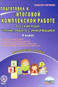 Книга Русский язык, чтение, работа с информацией. 4 класс. Подготовка к итоговой комплексной работе. Методическое пособие