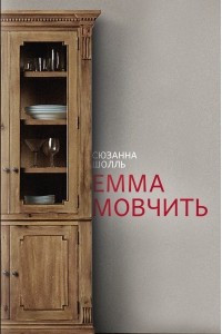 Книга Емма мовчить