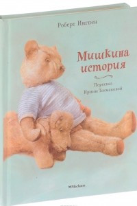 Книга Мишкина история