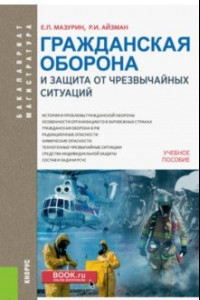 Книга Гражданская оборона и защита от чрезвычайных ситуаций. Учебное пособие для бакалавров