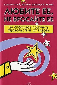 Книга Любите ее, не бросайте ее. 26 способов получить удовольствие от работы