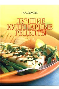 Книга Лучшие кулинарные рецепты