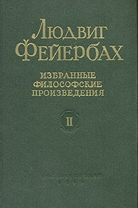 Книга Людвиг Фейербах. Избранные философские произведения в двух томах. Том 2