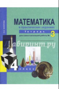 Книга Математика в практических заданиях. 4 класс. Тетрадь для самостоятельной работы №3. ФГОС