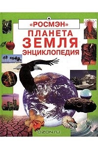 Книга Планета Земля. Энциклопедия