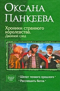 Книга Хроники странного королевства. Двойной след: Шепот темного прошлого. Рассмешить богов