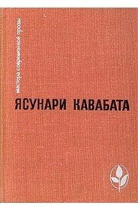 Книга Тысячекрылый журавль. Снежная страна. Новеллы, рассказы, эссе