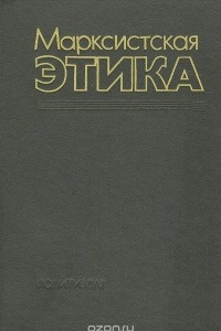 Книга Марксистская этика