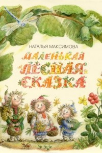 Книга Маленькая лесная сказка