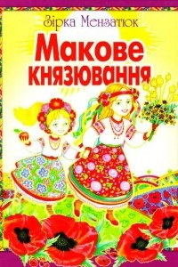 Книга Макове князювання