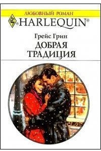 Книга Добрая традиция