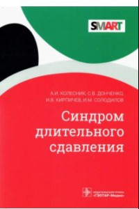 Книга Синдром длительного сдавления