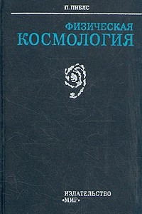 Книга Физическая космология