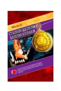 Книга Сталеві щелепи, залізні кулаки