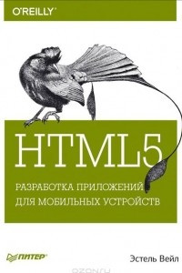 Книга HTML5. Разработка приложений для мобильных устройств