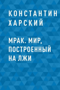 Книга Мрак. Мир, построенный на лжи