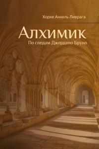 Книга Алхимик. По следам Джордано Бруно