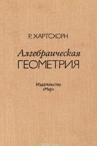 Книга Алгебраическая геометрия