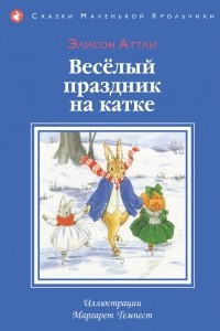 Книга Веселый праздник на катке