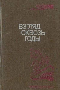 Книга Взгляд сквозь годы. Записки стахановцев