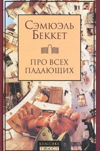 Книга Про всех падающих. Пьесы