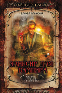 Книга Эликсир для вампира