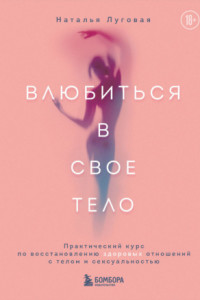 Книга Влюбиться в свое тело. Практический курс по восстановлению здоровых отношений с телом и сексуальностью