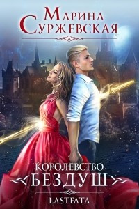 Книга Королевство Бездуш. Книга 2. Lastfata