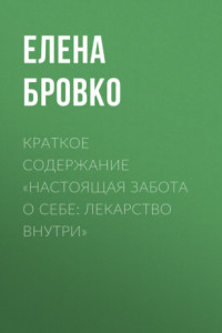 Книга Краткое содержание «Настоящая забота о себе: лекарство внутри»