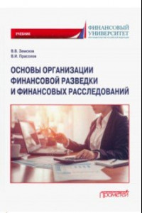 Книга Основы организации финансовой разведки и финансовых расследований. Учебник