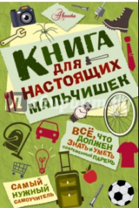 Книга Книга для настоящих мальчишек