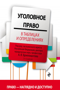 Книга Уголовное право в таблицах и определениях. 2-е издание, исправленное и дополненное